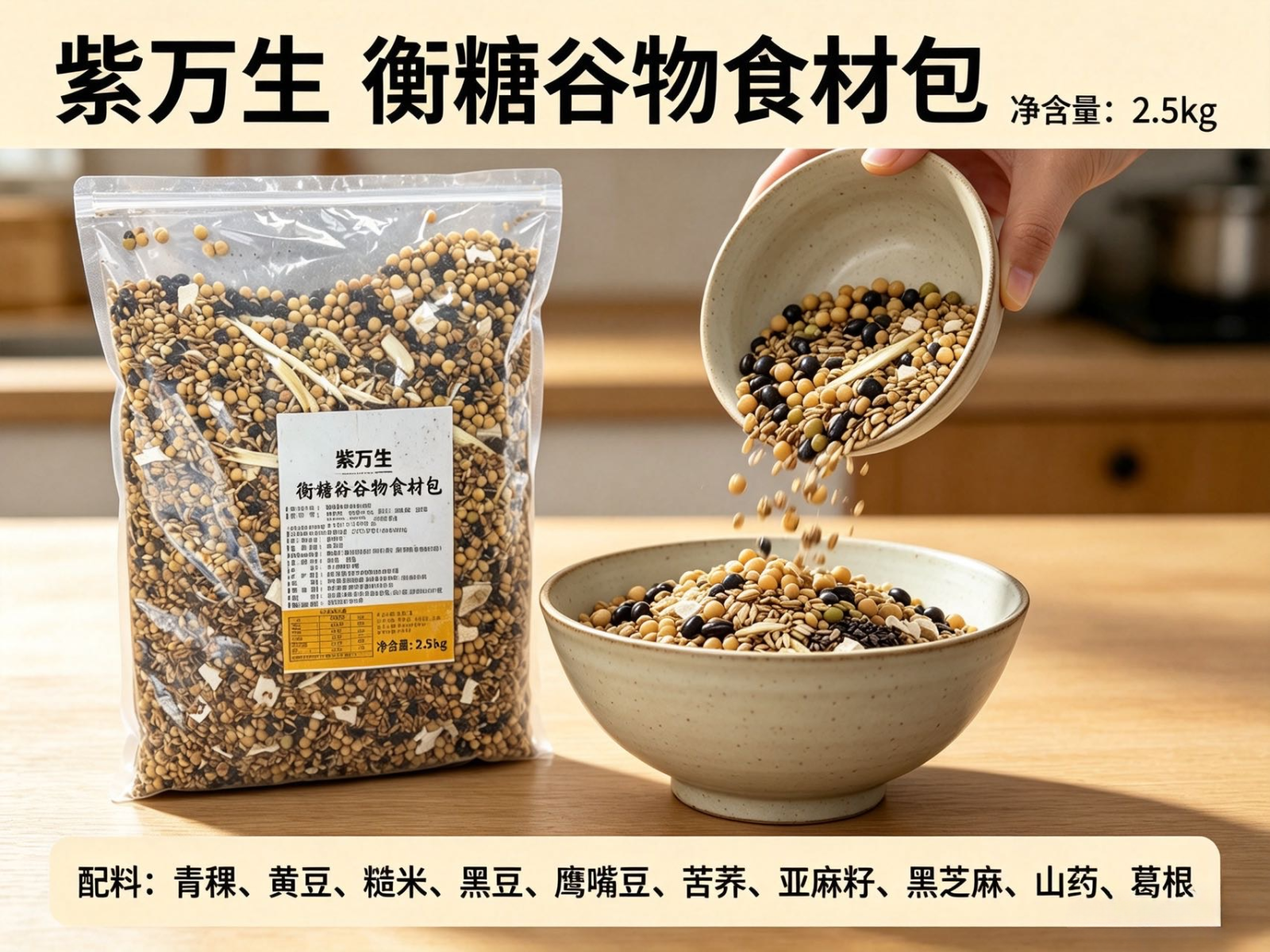 紫万生 衡糖谷物食材包