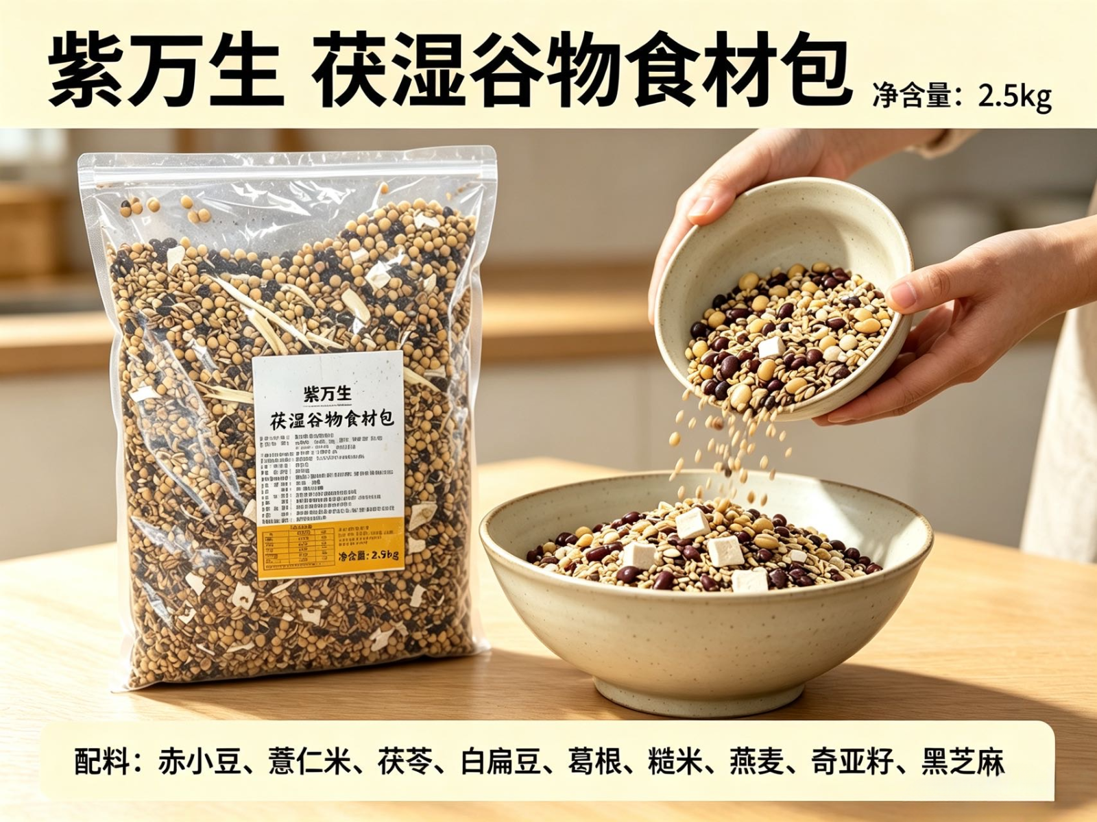 紫万生 茯湿谷物食材包