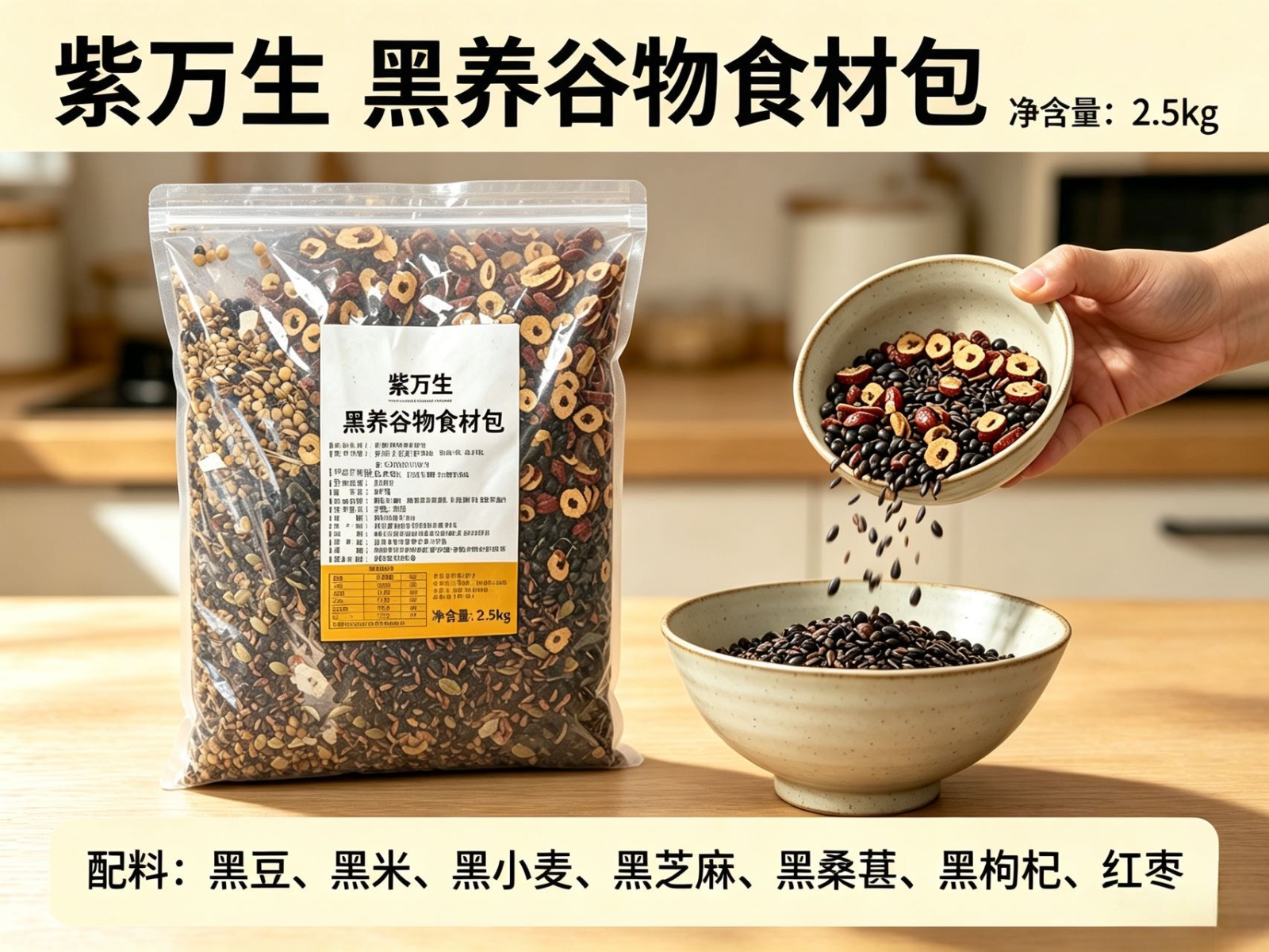 紫万生 黑养谷物食材包