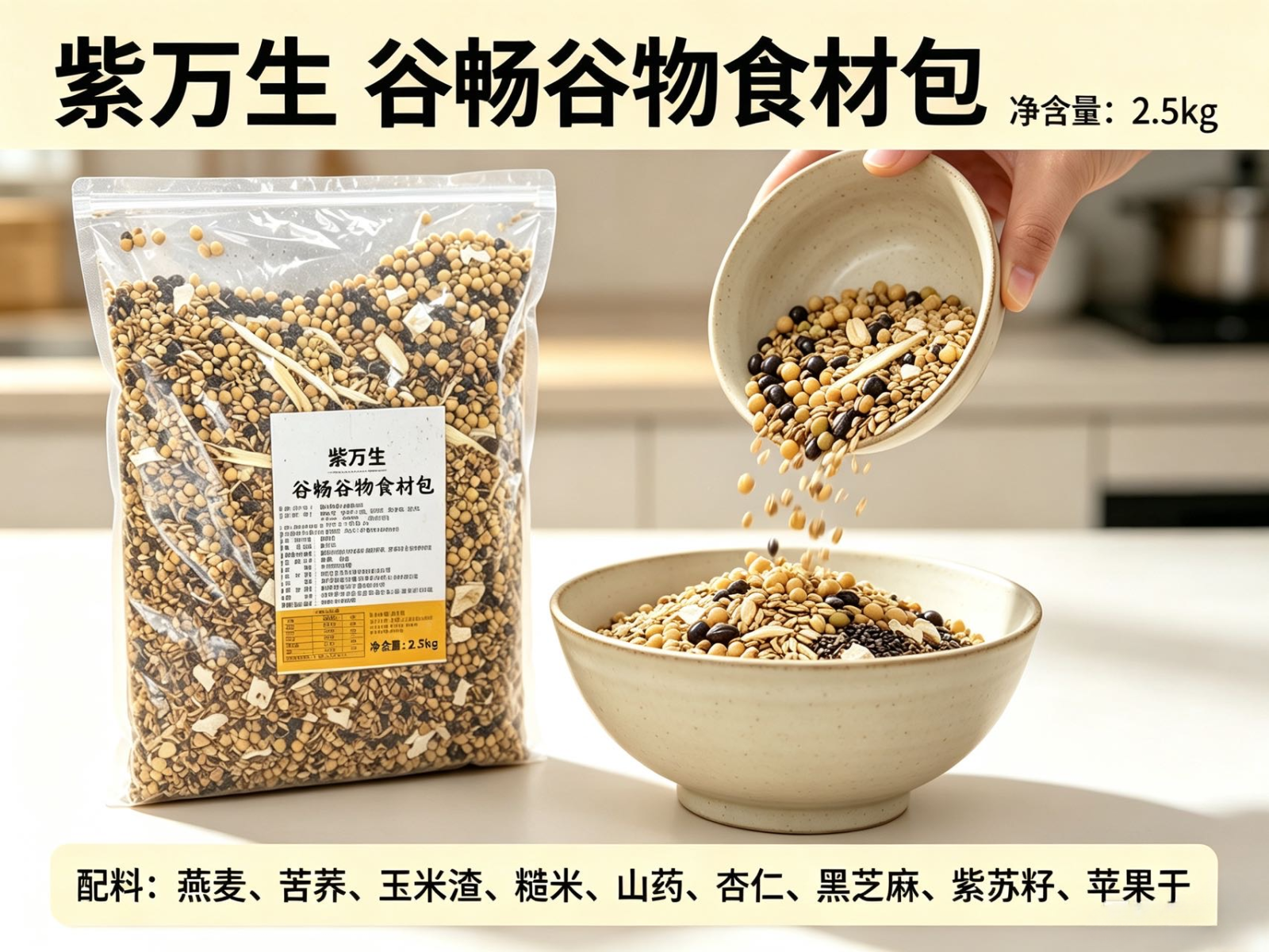 紫万生 ⾕畅谷物食材包