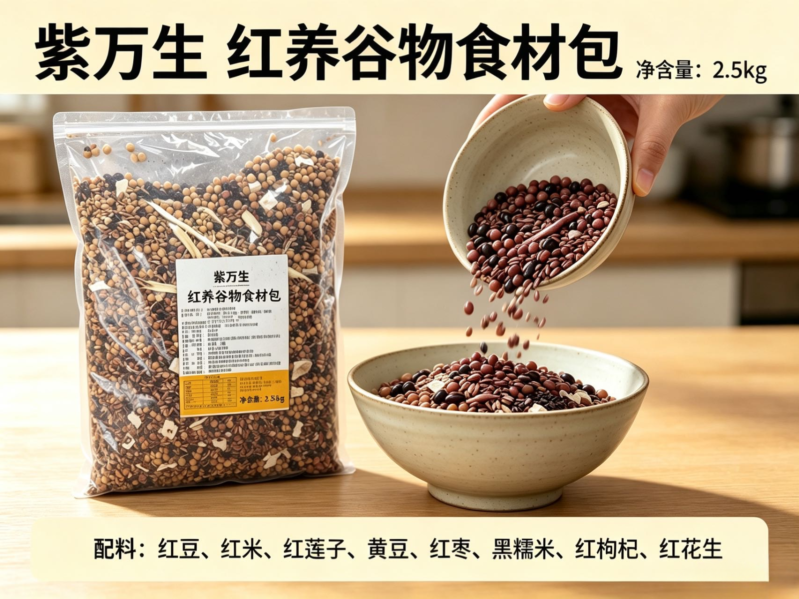 紫万生 红养谷物食材包