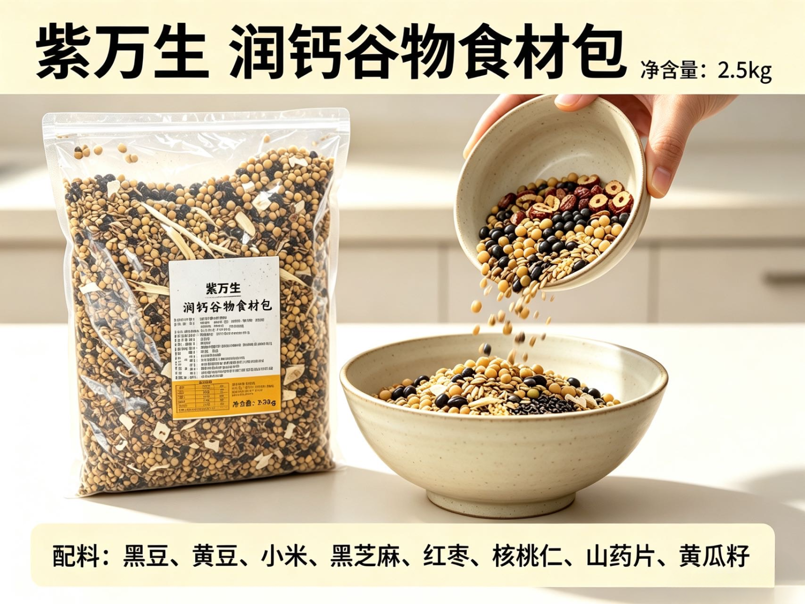 紫万生 润钙谷物食材包