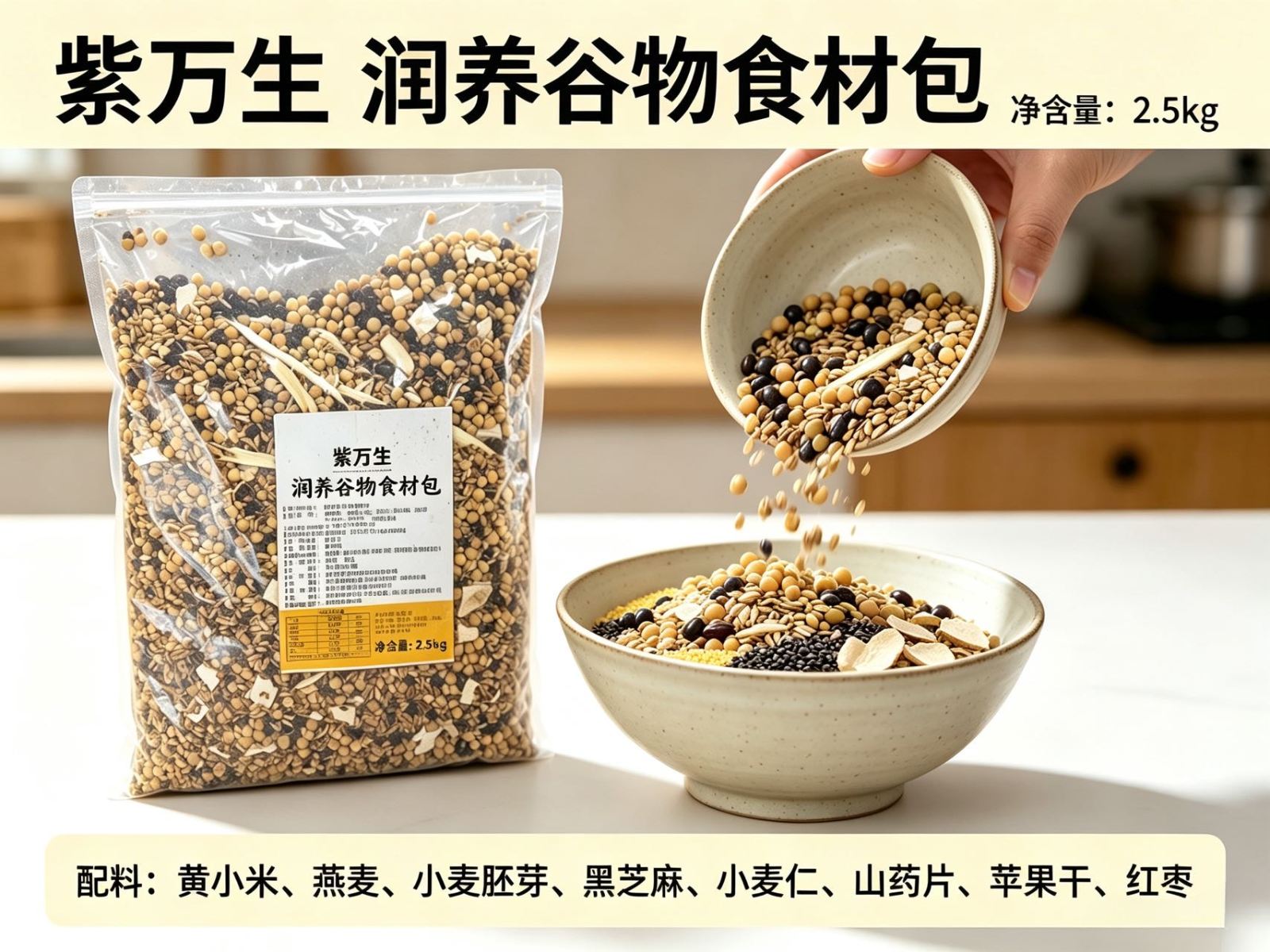 紫万生 润养谷物食材包