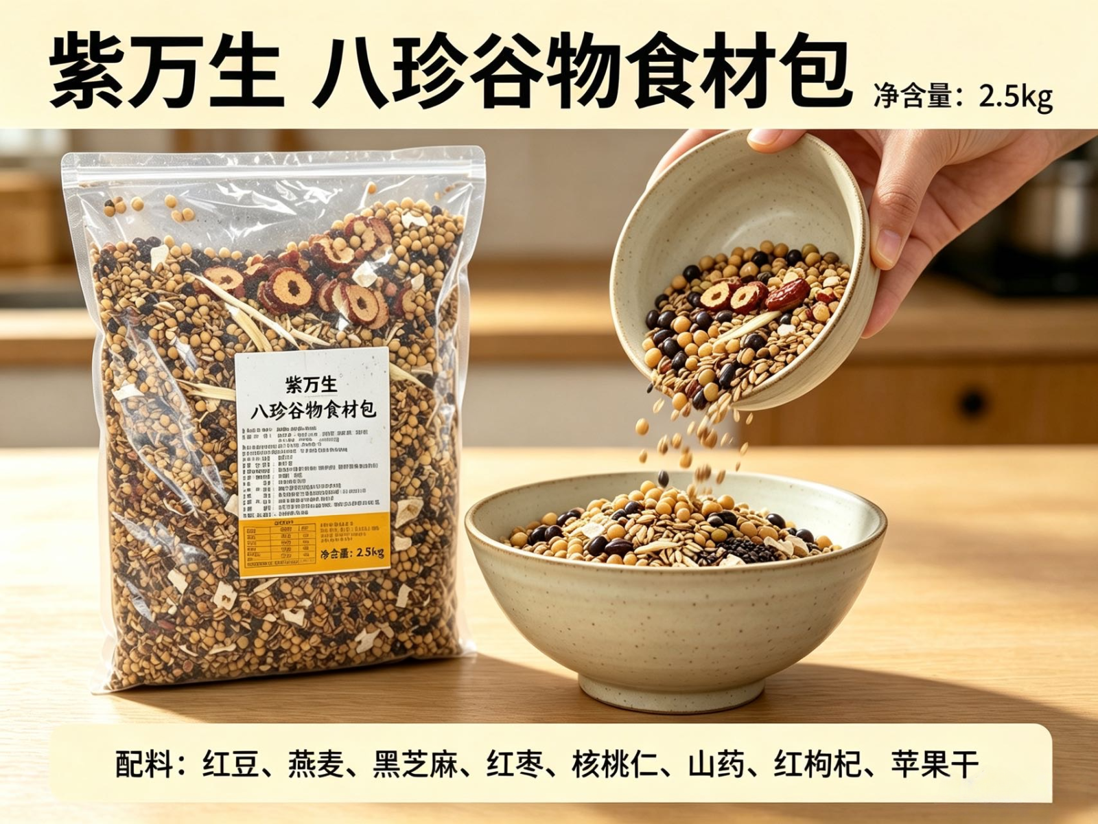 紫万生 ⼋珍谷物食材包
