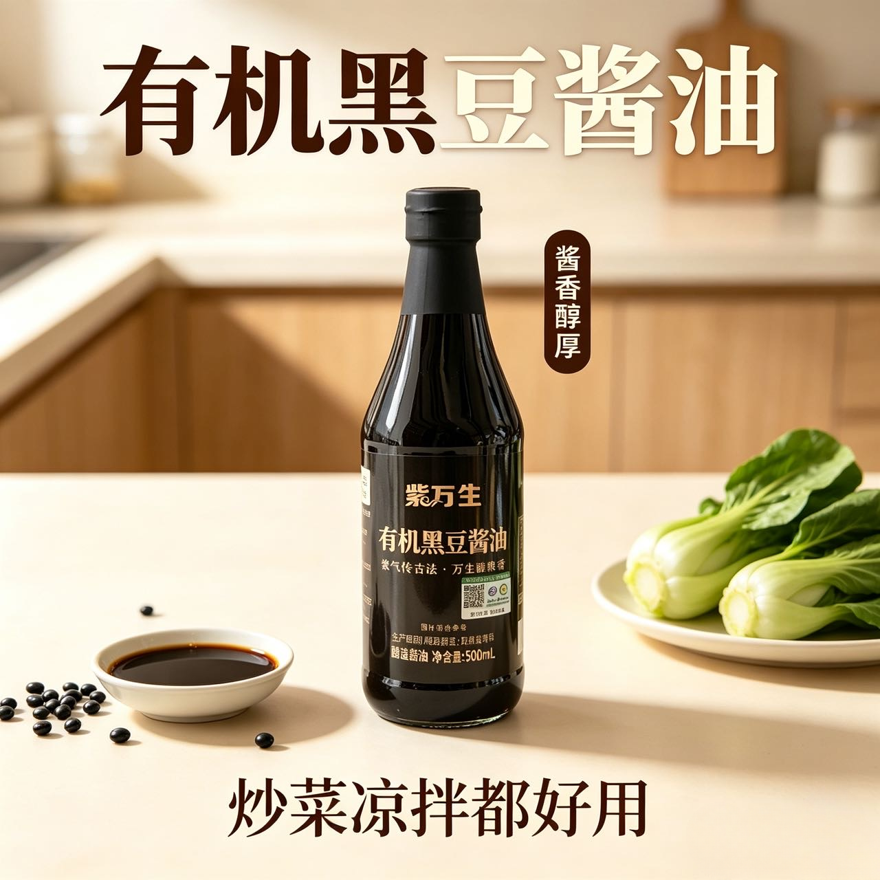 有机黑豆酱油